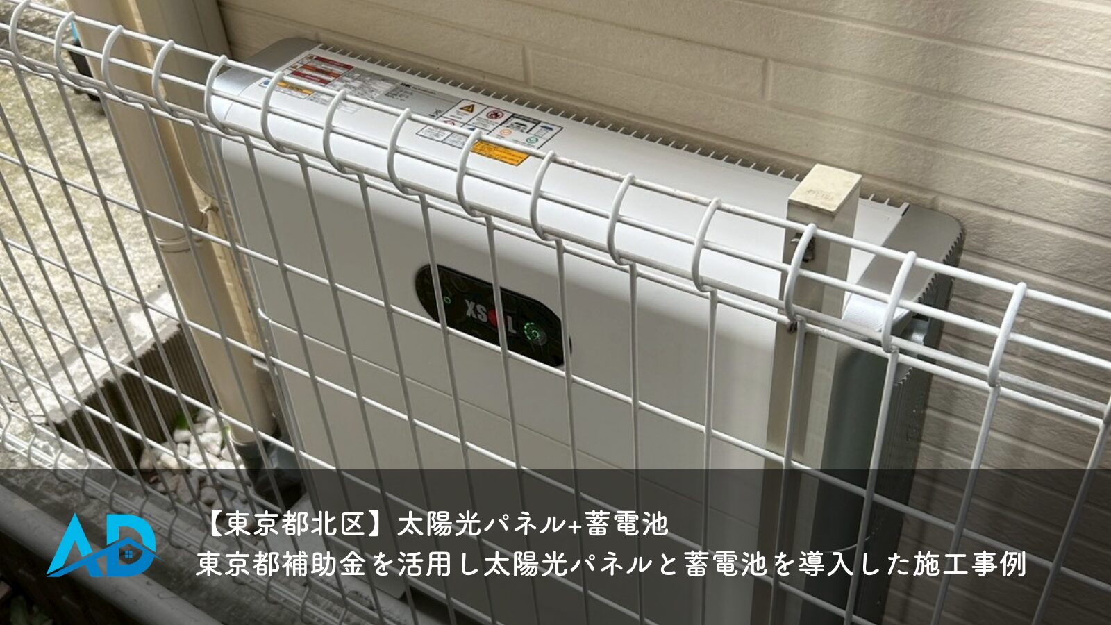 【東京都北区】太陽光パネル+蓄電池｜東京都補助金を活用し太陽光パネルと蓄電池を導入した施工事例