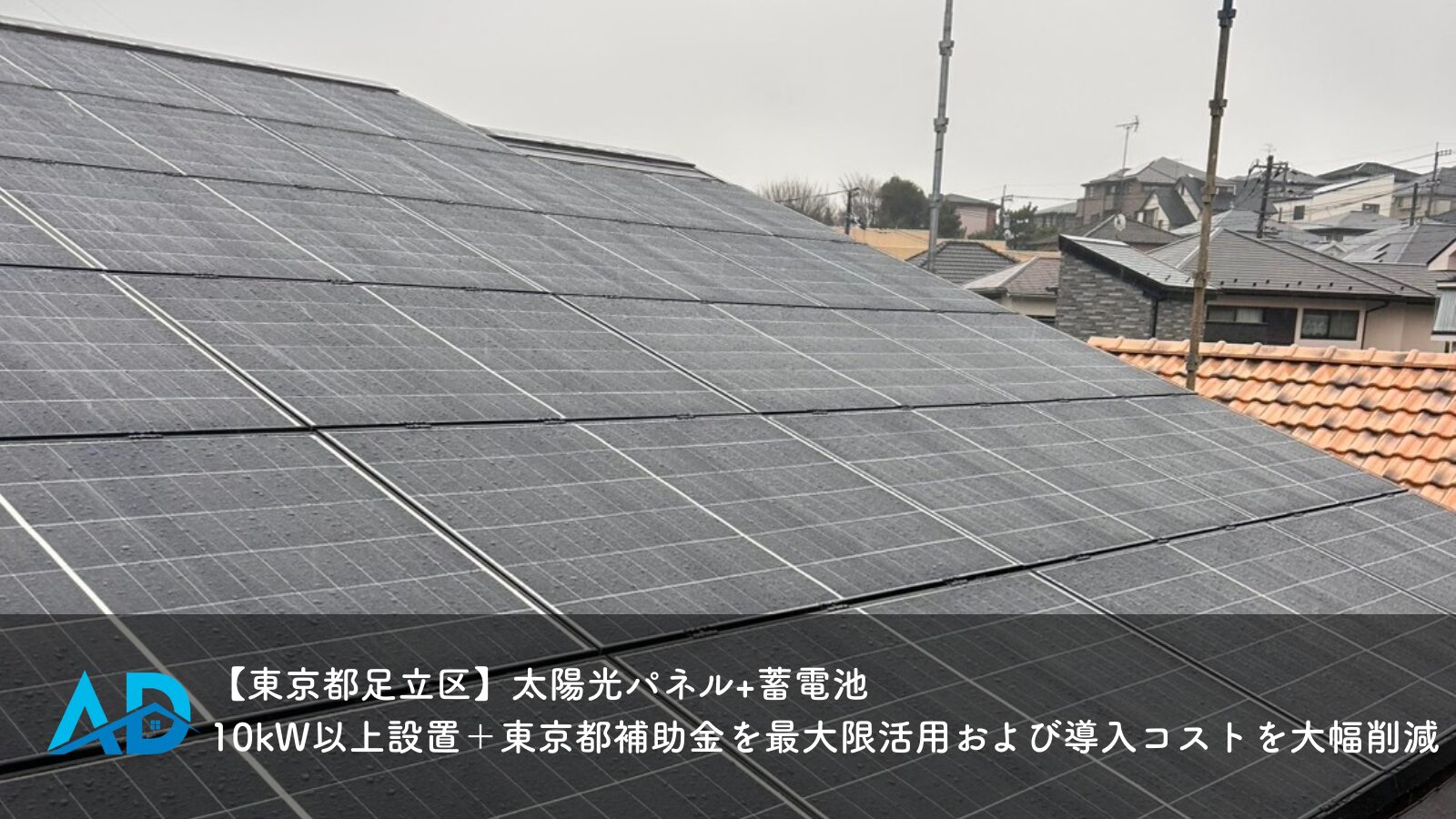 【東京都足立区】太陽光パネル+蓄電池｜10kW以上設置＋東京都補助金を最大限活用および導入コストを大幅削減