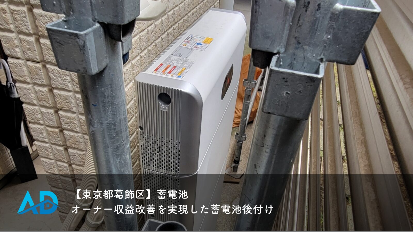【東京都葛飾区】蓄電池｜オーナー収益改善を実現した蓄電池後付け