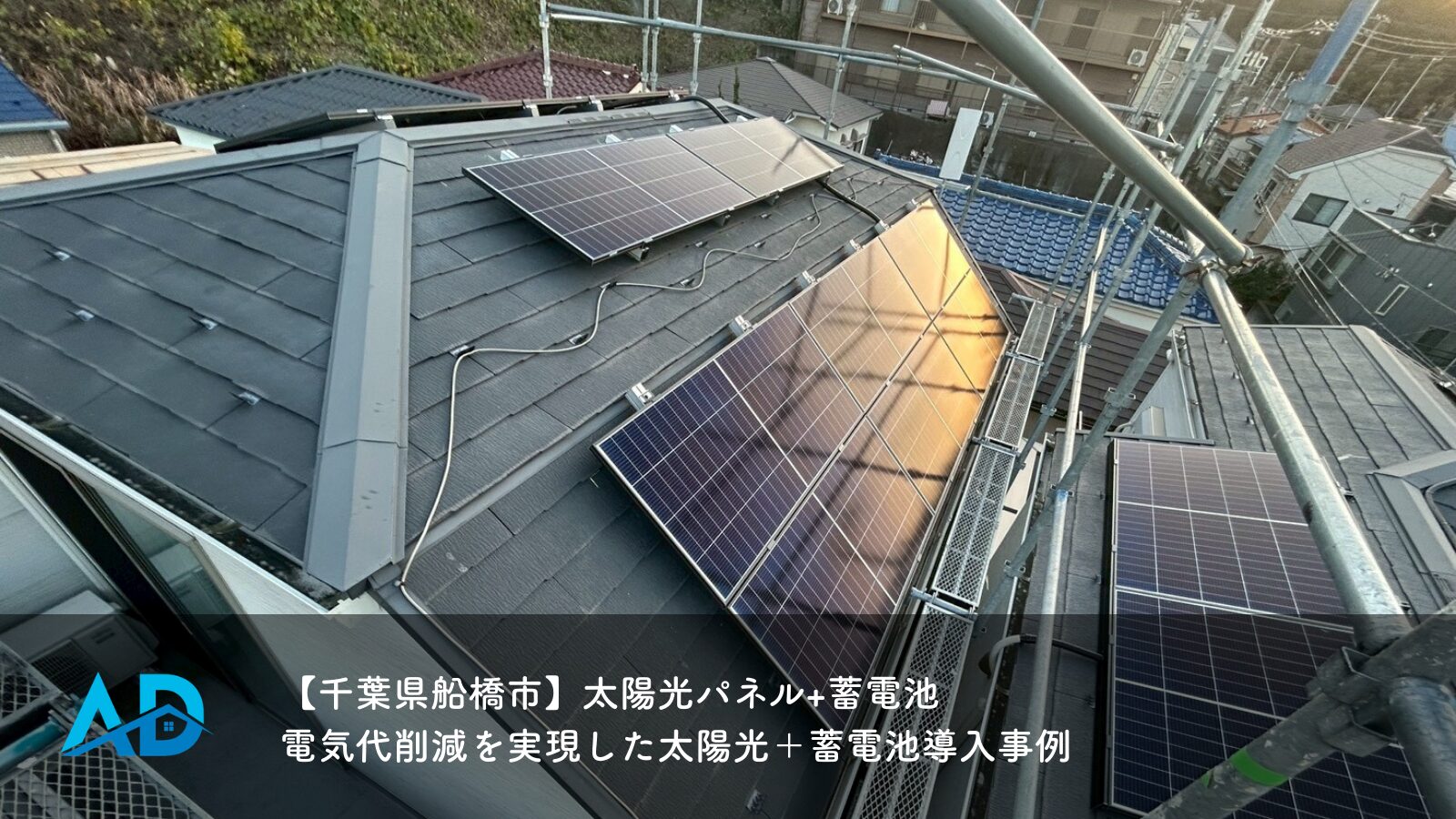 【千葉県船橋市】太陽光パネル+蓄電池｜電気代削減を実現した太陽光＋蓄電池導入事例