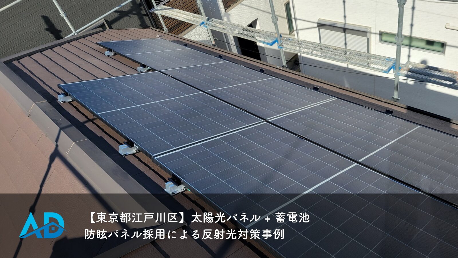 【東京都江戸川区】太陽光パネル+蓄電池｜防眩パネル採用による反射光対策事例