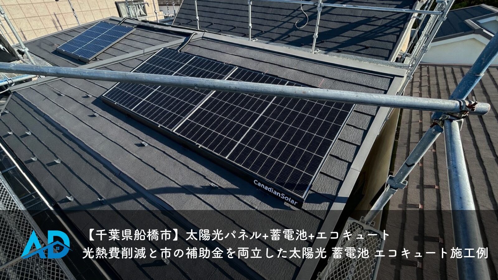 【千葉県船橋市】太陽光パネル+蓄電池+エコキュート｜光熱費削減と市の補助金を両立した太陽光 蓄電池 エコキュート施工例
