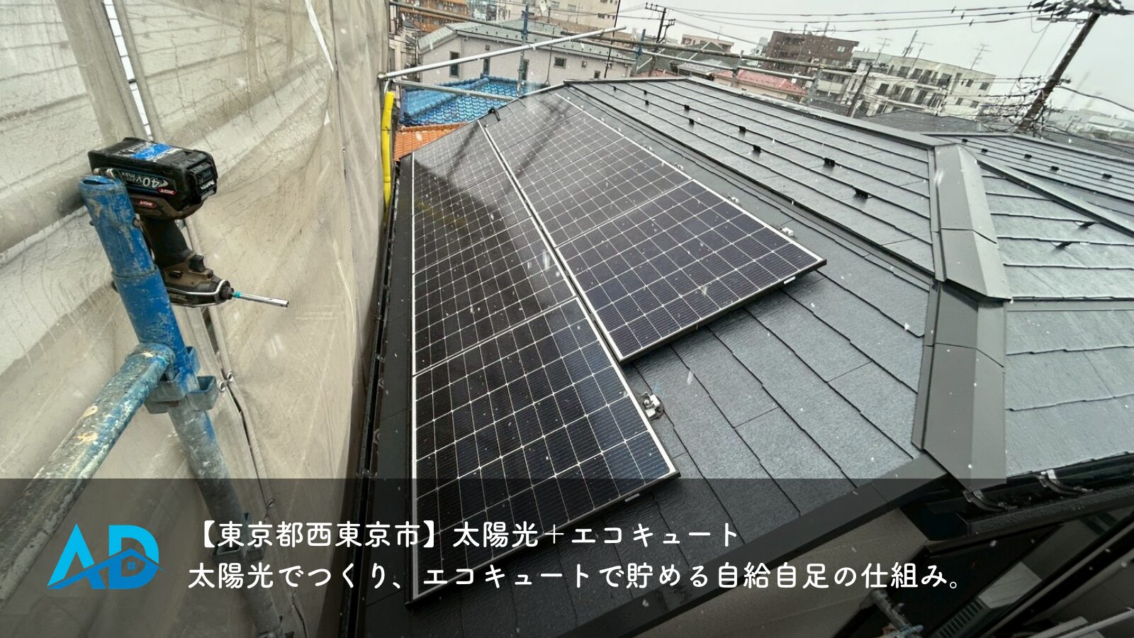 【東京都西東京市】太陽光＋エコキュート｜太陽光でつくり、エコキュートで貯める自給自足の仕組み