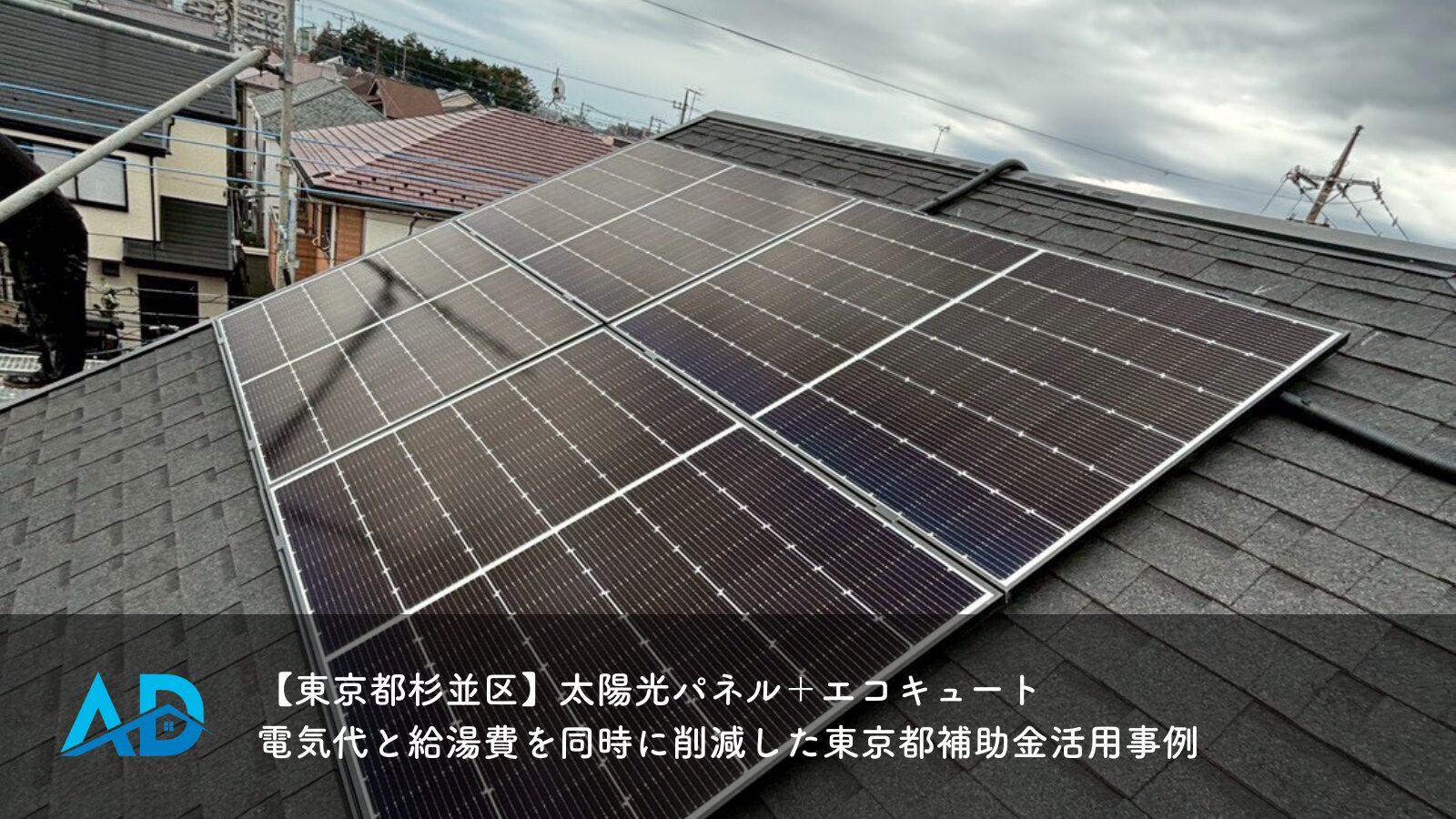 【東京都杉並区】太陽光パネル＋エコキュート｜電気代と給湯費を同時に削減した東京都補助金活用事例