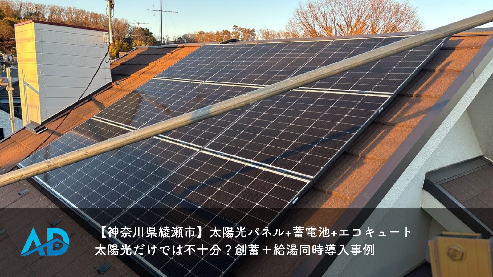 【神奈川県綾瀬市】太陽光パネル+蓄電池+エコキュート｜太陽光だけでは不十分？創蓄＋給湯同時導入事例