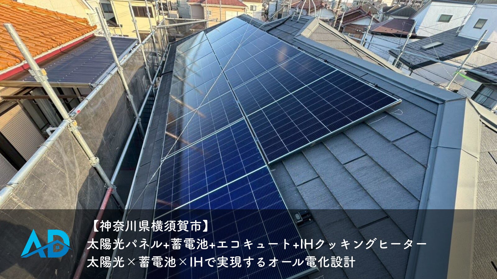 【神奈川県横須賀市】太陽光パネル+蓄電池+エコキュート+IHクッキングヒーター｜太陽光×蓄電池×IHで実現するオール電化設計