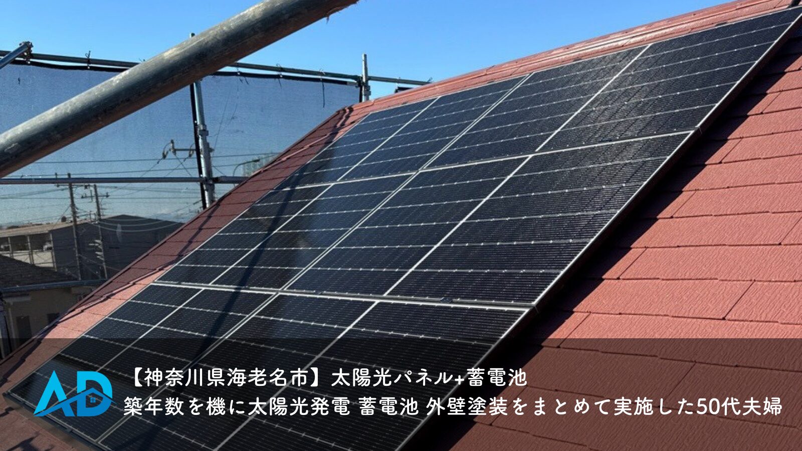 【神奈川県海老名市】太陽光パネル+蓄電池｜築年数を機に太陽光発電 蓄電池 外壁塗装をまとめて実施した50代夫婦