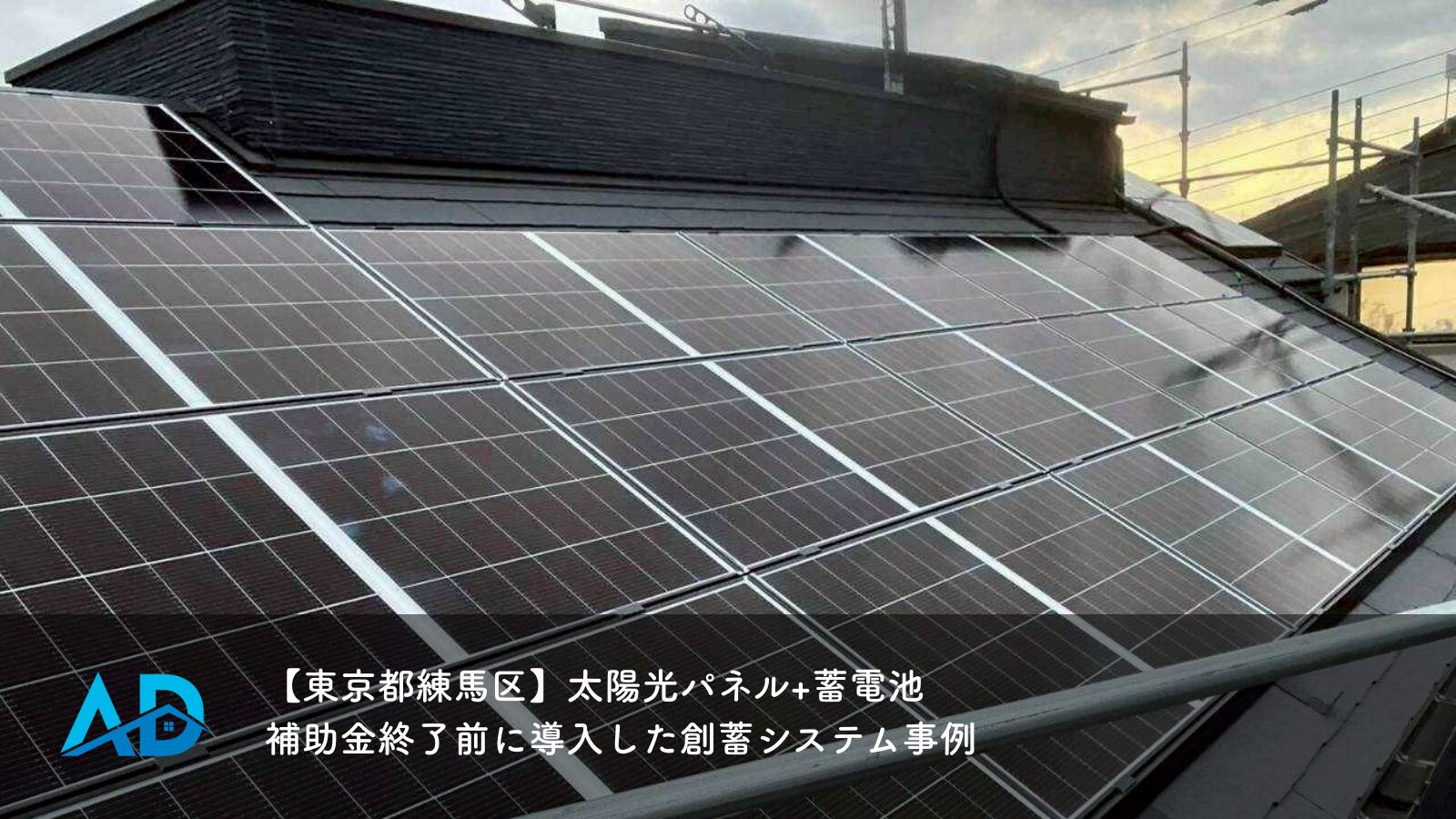 【東京都練馬区】太陽光パネル+蓄電池｜補助金終了前に導入した創蓄システム事例