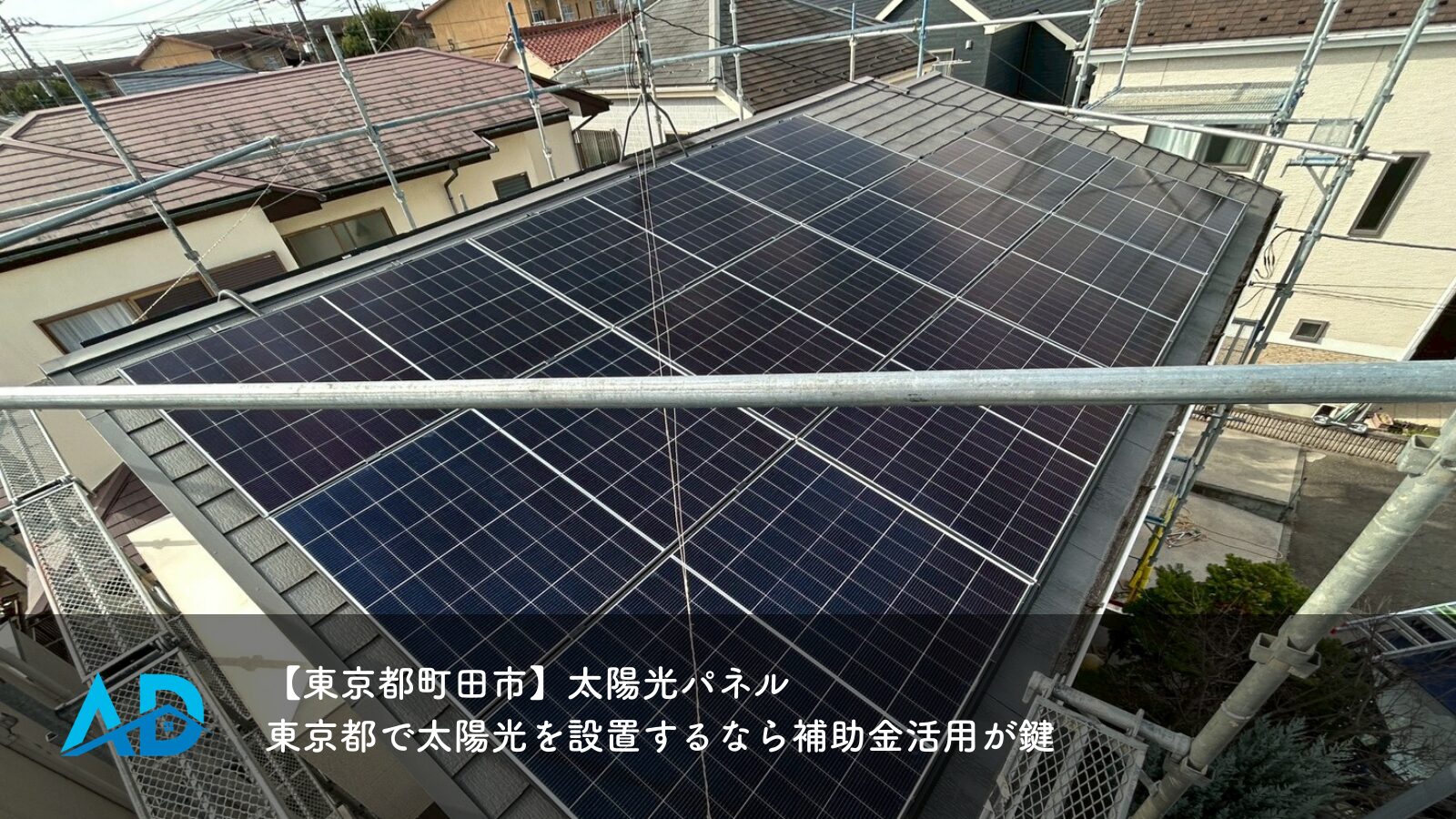 【東京都町田市】太陽光パネル｜東京都で太陽光を設置するなら補助金活用が鍵