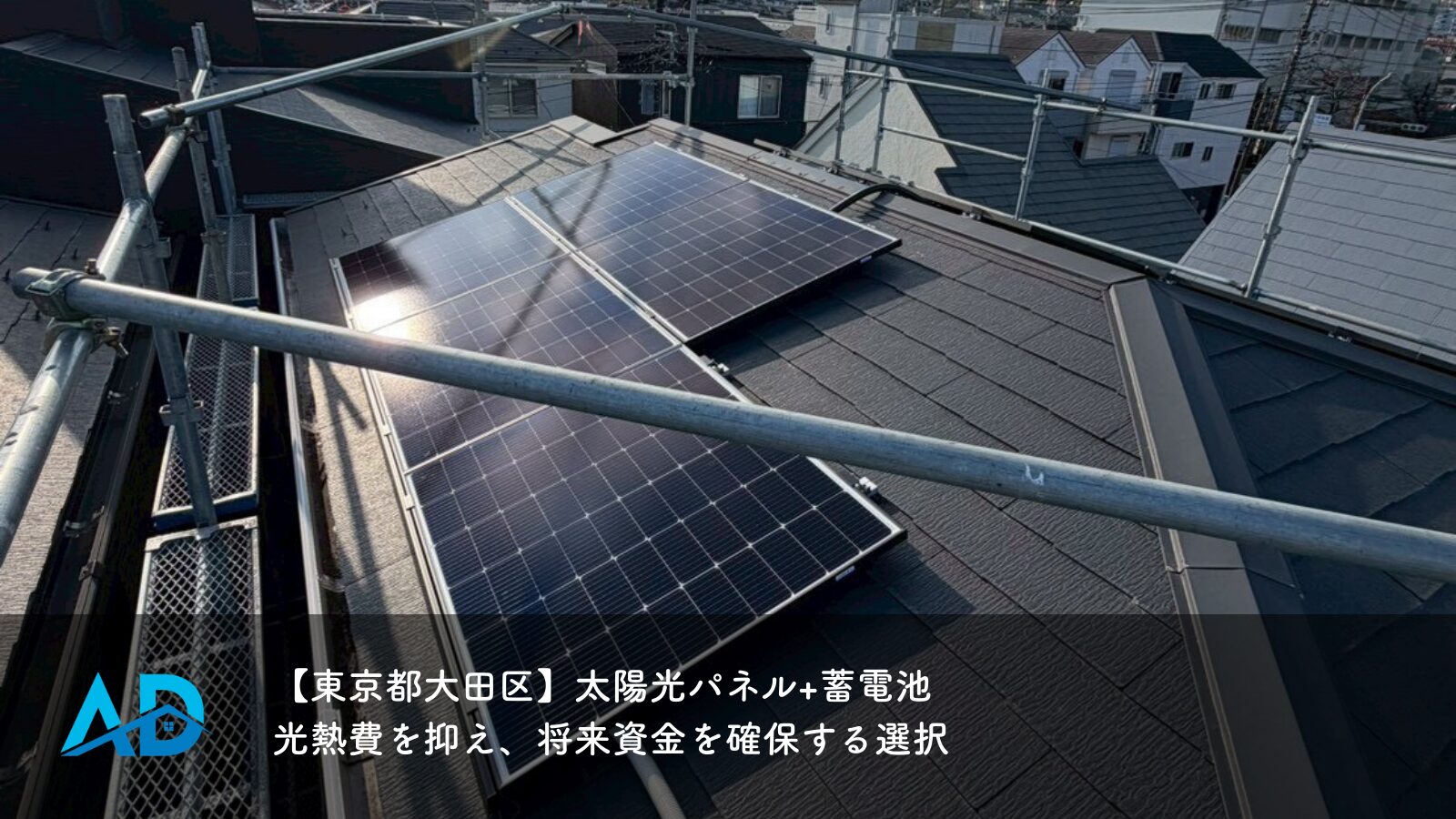 【東京都大田区】太陽光パネル+蓄電池｜光熱費を抑え、将来資金を確保する選択
