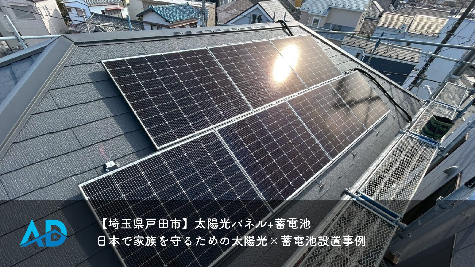 【埼玉県戸田市】太陽光パネル+蓄電池｜日本で家族を守るための太陽光×蓄電池設置事例