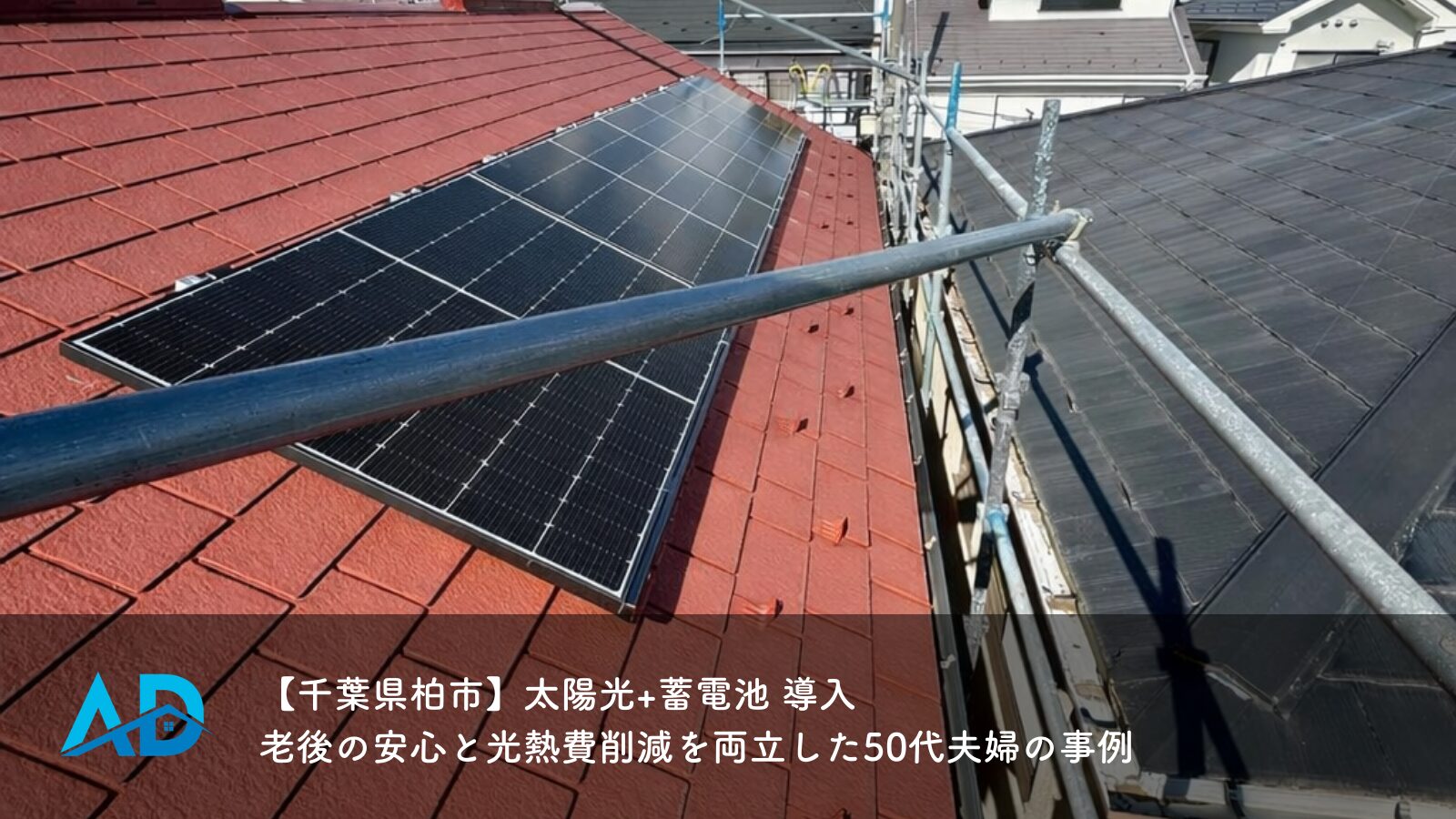 【千葉県柏市】太陽光+蓄電池導入 ｜老後の安心と光熱費削減を両立した50代夫婦の事例