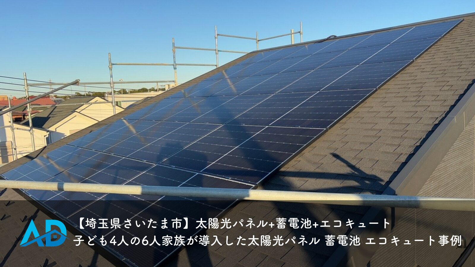 【埼玉県さいたま市】太陽光パネル+蓄電池+エコキュート｜子ども4人の6人家族が導入した太陽光パネル 蓄電池 エコキュート事例